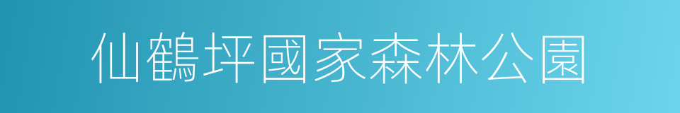 仙鶴坪國家森林公園的意思