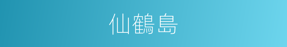 仙鶴島的同義詞