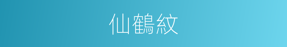 仙鶴紋的同義詞