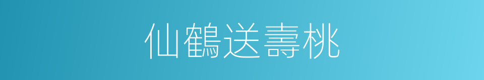 仙鶴送壽桃的同義詞