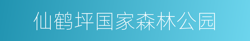 仙鹤坪国家森林公园的同义词