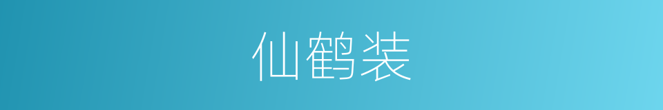 仙鹤装的同义词