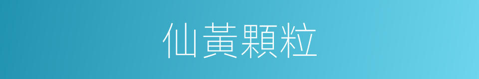 仙黃顆粒的同義詞