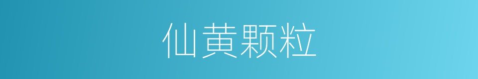 仙黄颗粒的同义词