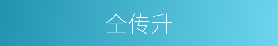 仝传升的同义词