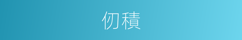 仞積的同義詞