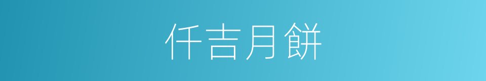 仟吉月餅的同義詞