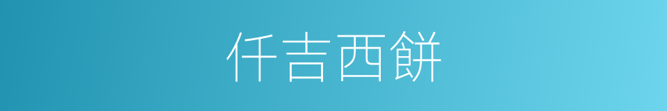 仟吉西餅的同義詞
