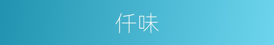 仟味的同义词