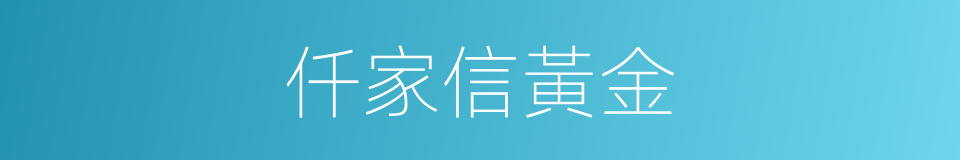 仟家信黃金的同義詞