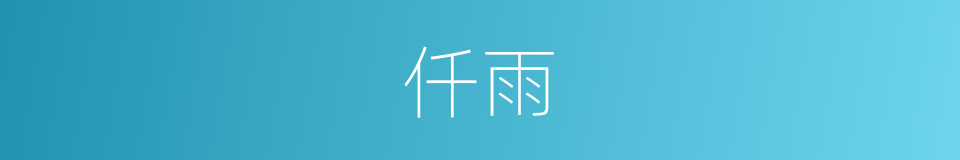 仟雨的同义词
