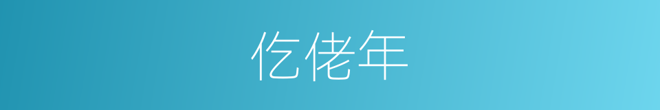 仡佬年的同义词