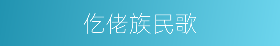 仡佬族民歌的意思