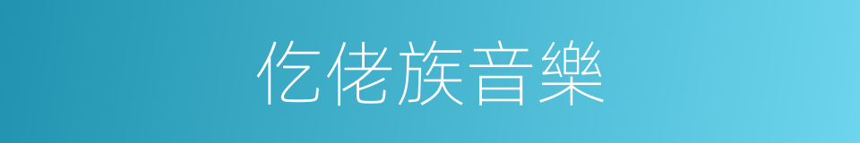 仡佬族音樂的同義詞