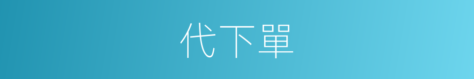 代下單的同義詞