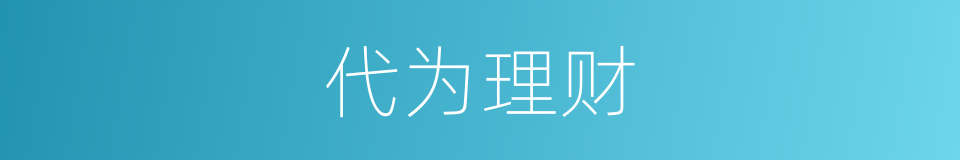 代为理财的同义词