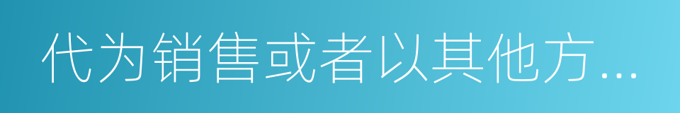 代为销售或者以其他方法掩饰的同义词