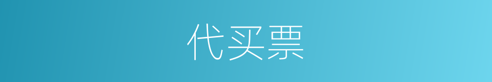 代买票的同义词