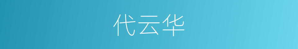 代云华的同义词