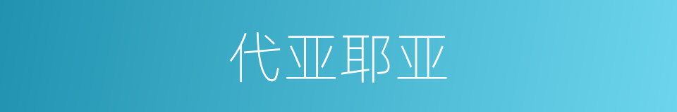 代亚耶亚的同义词