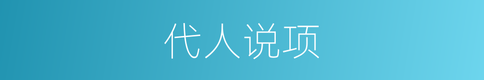 代人说项的意思