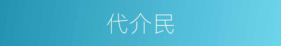 代介民的同义词