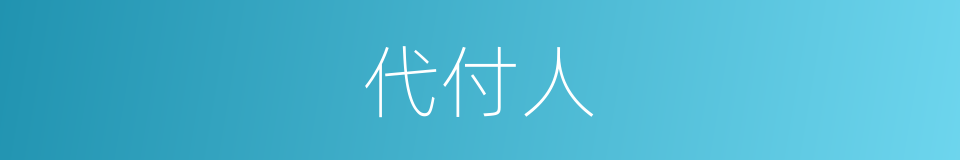 代付人的同义词