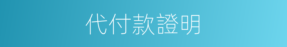 代付款證明的同義詞