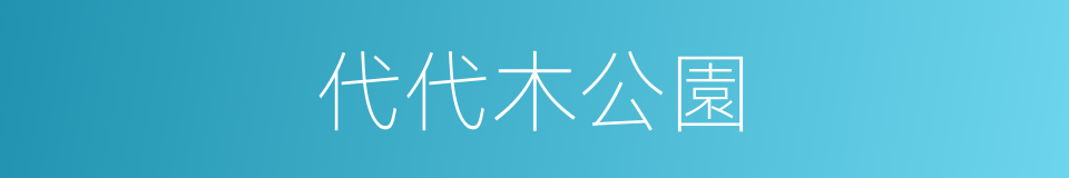 代代木公園的同義詞