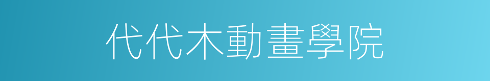 代代木動畫學院的同義詞