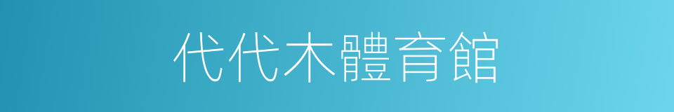 代代木體育館的同義詞