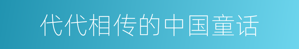 代代相传的中国童话的同义词