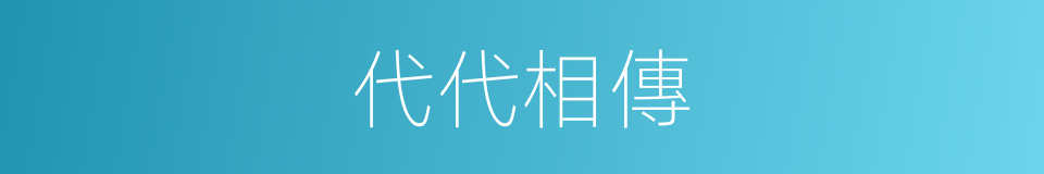 代代相傳的意思