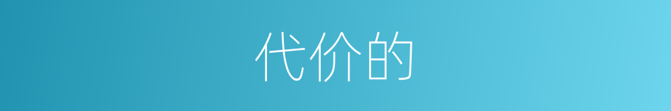 代价的的同义词