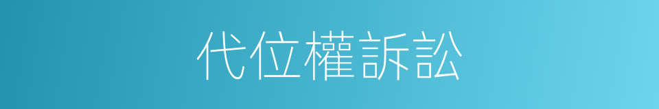 代位權訴訟的同義詞