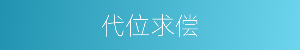 代位求偿的意思