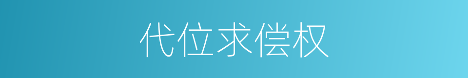 代位求偿权的同义词