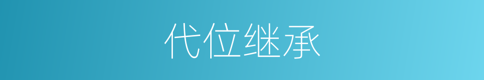 代位继承的意思