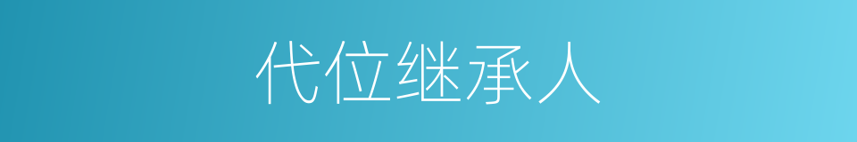 代位继承人的同义词