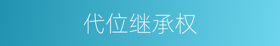 代位继承权的同义词