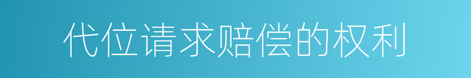 代位请求赔偿的权利的同义词