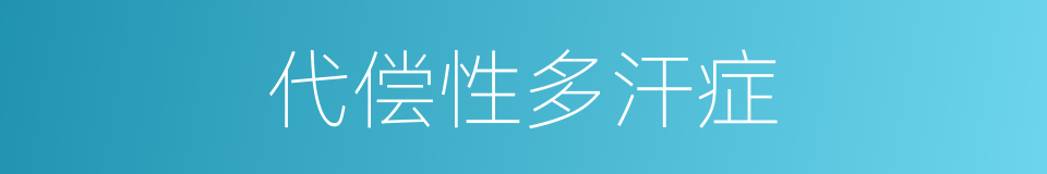 代偿性多汗症的同义词
