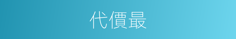 代價最的意思