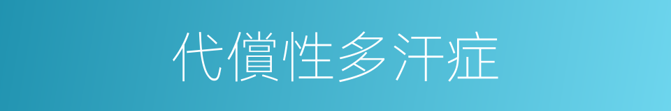 代償性多汗症的同義詞