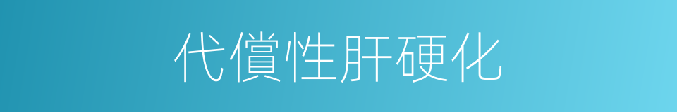 代償性肝硬化的同義詞