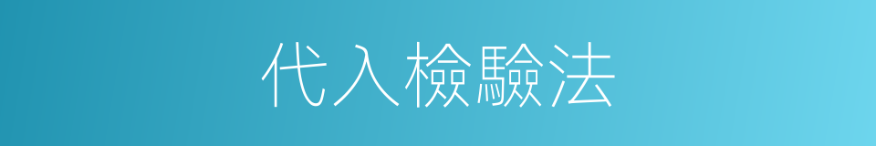 代入檢驗法的同義詞