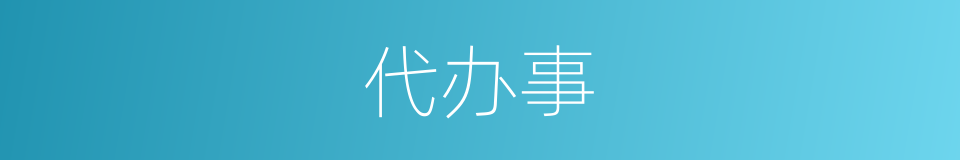 代办事的同义词