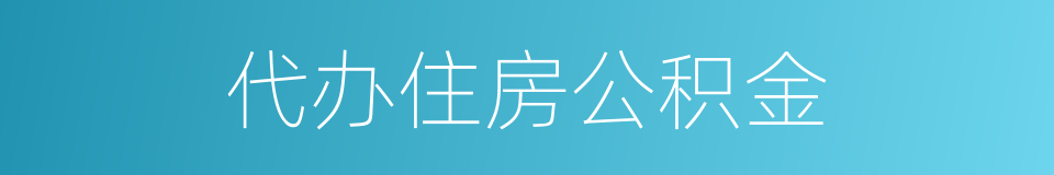 代办住房公积金的同义词