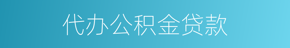 代办公积金贷款的同义词