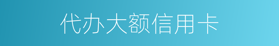 代办大额信用卡的同义词